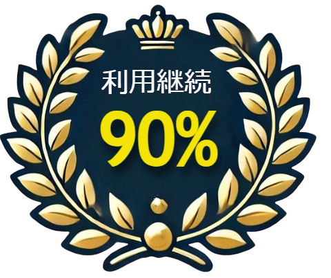 利用継続率90%